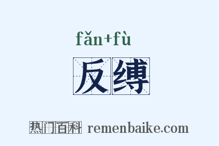 反缚是什么意思的图片